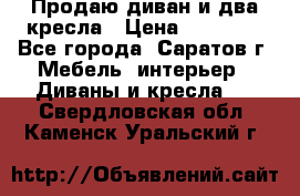Продаю диван и два кресла › Цена ­ 20 000 - Все города, Саратов г. Мебель, интерьер » Диваны и кресла   . Свердловская обл.,Каменск-Уральский г.